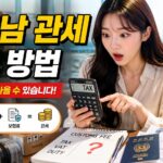 베트남 관세 계산법